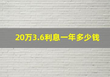 20万3.6利息一年多少钱