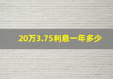 20万3.75利息一年多少