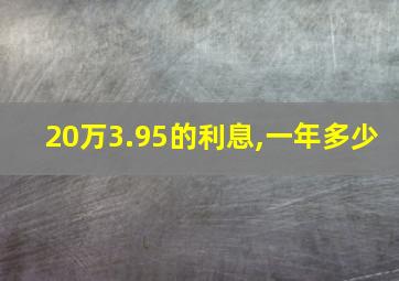 20万3.95的利息,一年多少