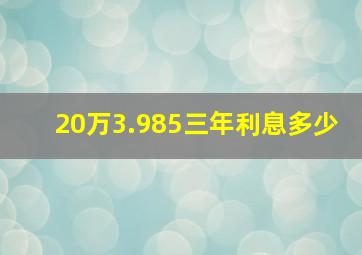 20万3.985三年利息多少