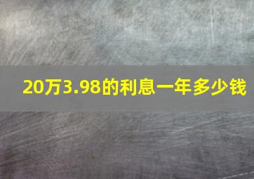 20万3.98的利息一年多少钱