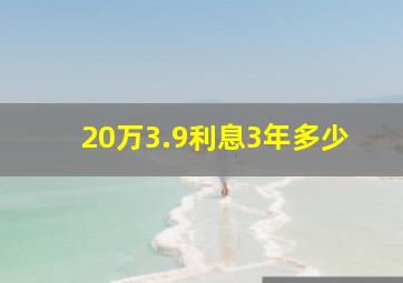 20万3.9利息3年多少