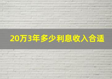 20万3年多少利息收入合适