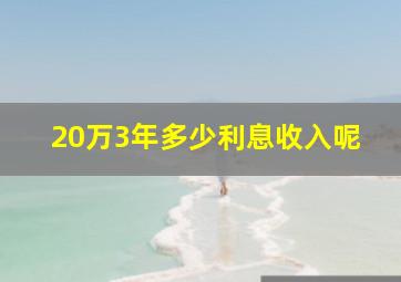 20万3年多少利息收入呢