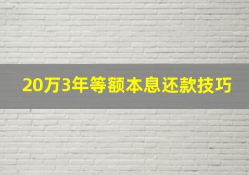 20万3年等额本息还款技巧