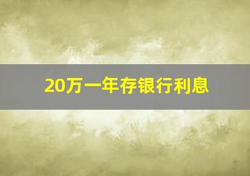 20万一年存银行利息