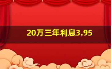 20万三年利息3.95