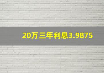 20万三年利息3.9875