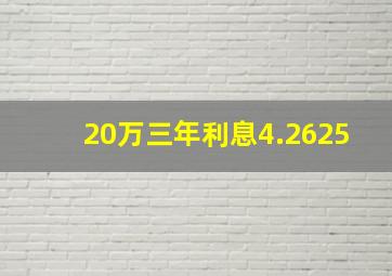 20万三年利息4.2625