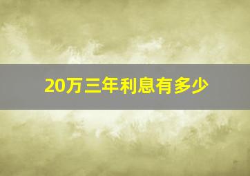 20万三年利息有多少