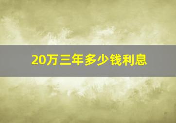 20万三年多少钱利息