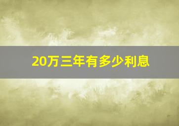 20万三年有多少利息