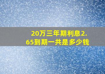 20万三年期利息2.65到期一共是多少钱