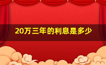 20万三年的利息是多少