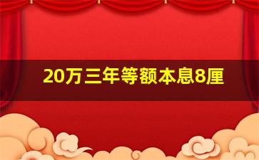 20万三年等额本息8厘