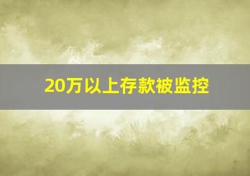 20万以上存款被监控