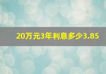 20万元3年利息多少3.85