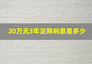 20万元3年定期利息是多少