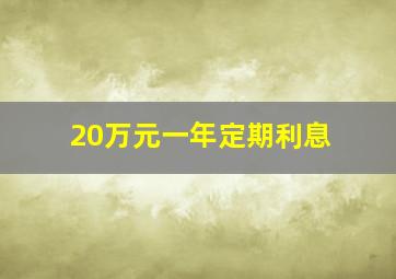 20万元一年定期利息