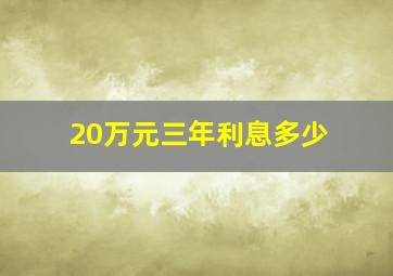 20万元三年利息多少