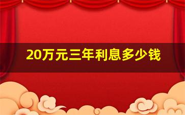 20万元三年利息多少钱