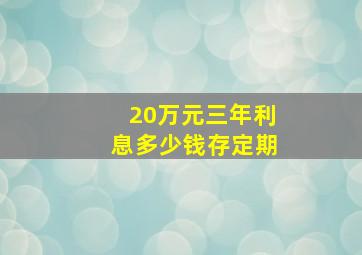 20万元三年利息多少钱存定期