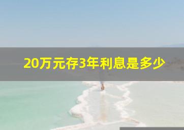 20万元存3年利息是多少