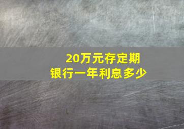 20万元存定期银行一年利息多少