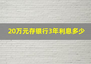 20万元存银行3年利息多少