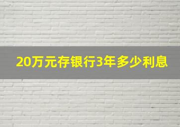 20万元存银行3年多少利息