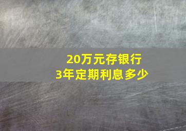 20万元存银行3年定期利息多少