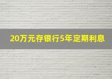 20万元存银行5年定期利息