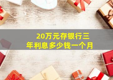 20万元存银行三年利息多少钱一个月