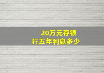 20万元存银行五年利息多少