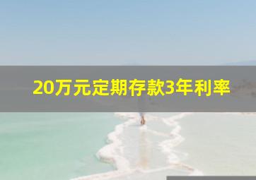 20万元定期存款3年利率