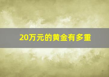 20万元的黄金有多重