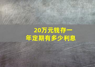 20万元钱存一年定期有多少利息