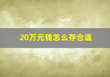 20万元钱怎么存合适