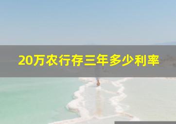 20万农行存三年多少利率