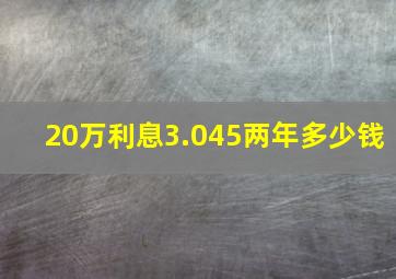 20万利息3.045两年多少钱