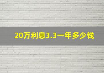 20万利息3.3一年多少钱