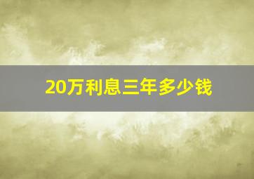 20万利息三年多少钱