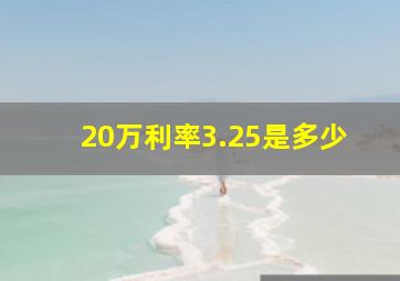 20万利率3.25是多少