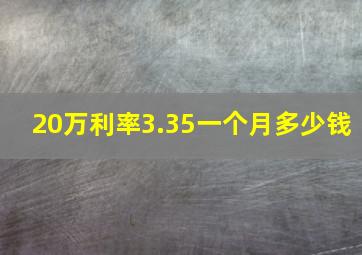 20万利率3.35一个月多少钱