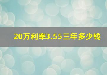 20万利率3.55三年多少钱