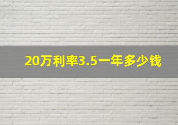 20万利率3.5一年多少钱