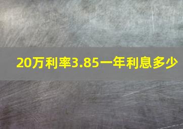 20万利率3.85一年利息多少