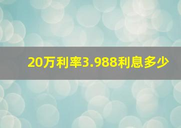 20万利率3.988利息多少