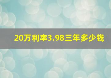 20万利率3.98三年多少钱