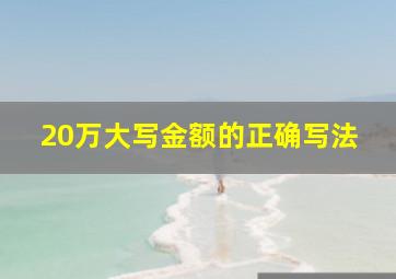 20万大写金额的正确写法